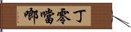 丁零噹啷 Hand Scroll