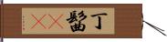 丁髷(rK) Hand Scroll