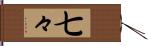 七々 Hand Scroll