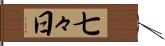 七々日 Hand Scroll