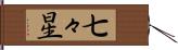 七々星 Hand Scroll