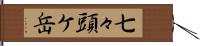 七々頭ケ岳 Hand Scroll