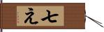 七え Hand Scroll