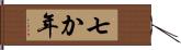 七か年 Hand Scroll