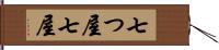 七つ屋 Hand Scroll