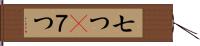 七つ(P) Hand Scroll