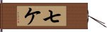 七ケ Hand Scroll