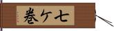 七ケ巻 Hand Scroll