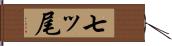 七ッ尾 Hand Scroll