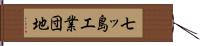 七ッ島工業団地 Hand Scroll