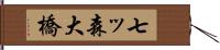 七ッ森大橋 Hand Scroll