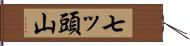 七ッ頭山 Hand Scroll