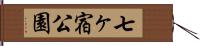 七ヶ宿公園 Hand Scroll