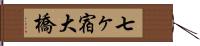 七ヶ宿大橋 Hand Scroll