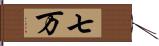 七万 Hand Scroll