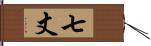 七丈 Hand Scroll