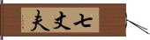 七丈夫 Hand Scroll