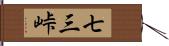 七三峠 Hand Scroll