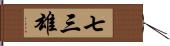 七三雄 Hand Scroll