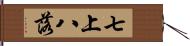 七上八落 Hand Scroll