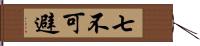 七不可避 Hand Scroll