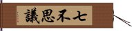 七不思議 Hand Scroll