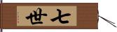 七世 Hand Scroll