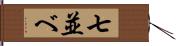 七並べ Hand Scroll