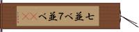 七並べ Hand Scroll