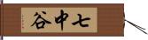 七中谷 Hand Scroll