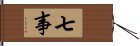 七事 Hand Scroll