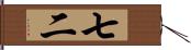 七二 Hand Scroll