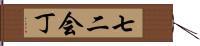 七二会丁 Hand Scroll