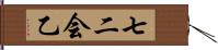 七二会乙 Hand Scroll