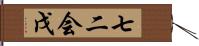 七二会戊 Hand Scroll