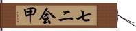 七二会甲 Hand Scroll