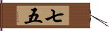 七五 Hand Scroll