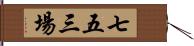 七五三場 Hand Scroll