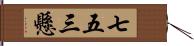 七五三懸 Hand Scroll