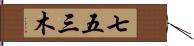 七五三木 Hand Scroll