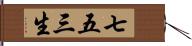 七五三生 Hand Scroll