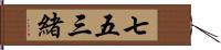 七五三緒 Hand Scroll