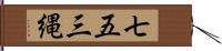 七五三縄 Hand Scroll