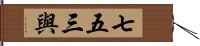 七五三與 Hand Scroll