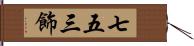 七五三飾 Hand Scroll