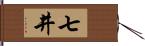 七井 Hand Scroll