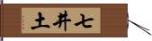 七井土 Hand Scroll