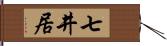 七井居 Hand Scroll