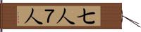 七人 Hand Scroll
