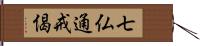 七仏通戒偈 Hand Scroll